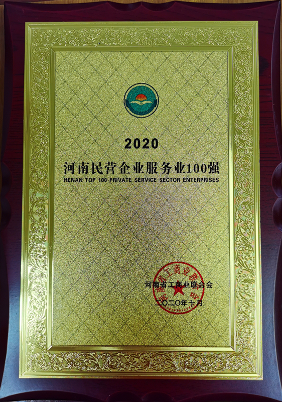 2020年河南民營(yíng)企業(yè)服務(wù)業(yè)100強(qiáng).jpg