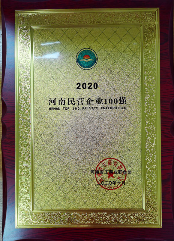 2020河南民營企業(yè)100強.jpg