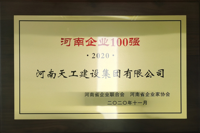 2020河南企業(yè)100強獎牌_副本.jpg